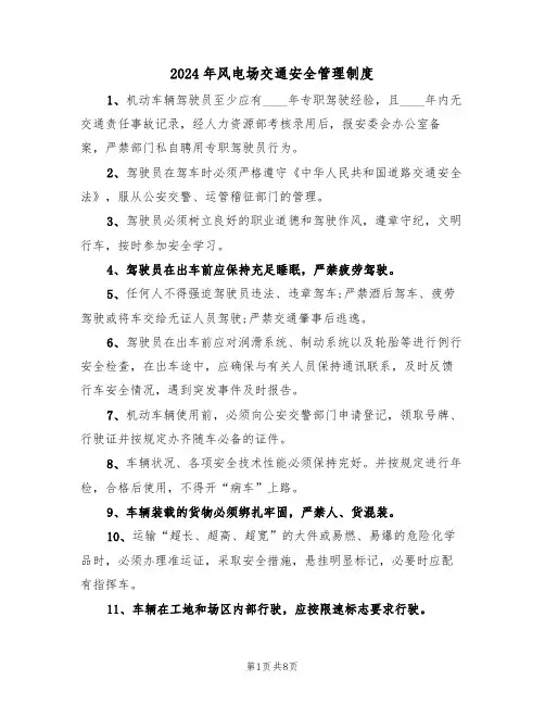 2024年风电场交通安全管理制度(三篇)