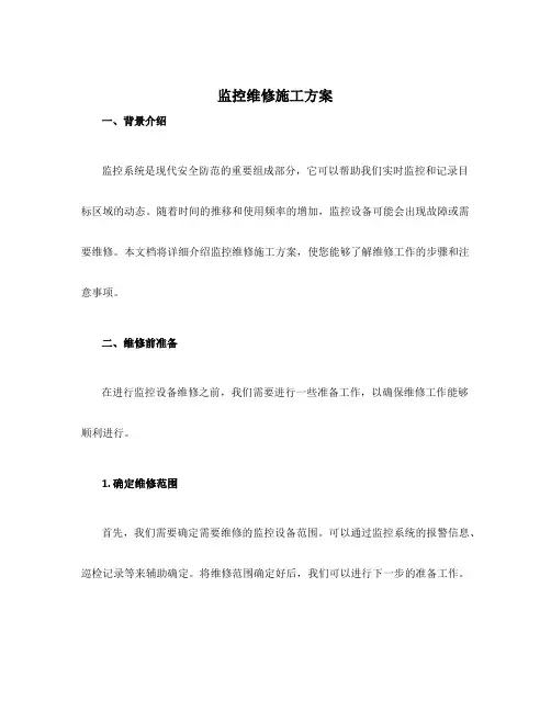 监控维修施工方案