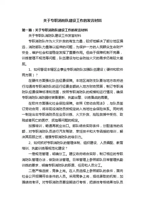 关于专职消防队建设工作的发言材料