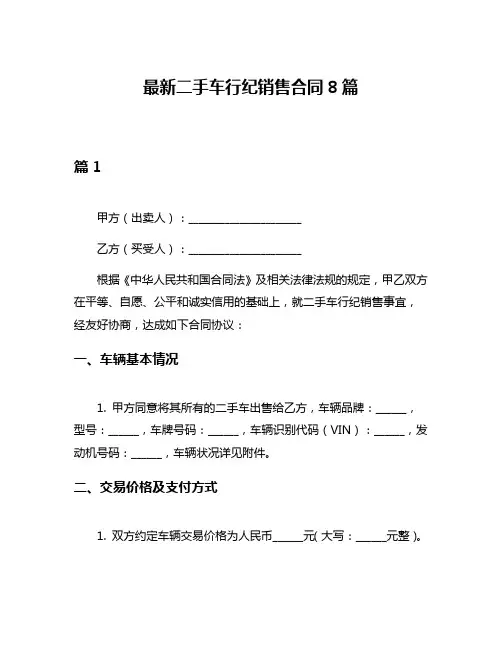 最新二手车行纪销售合同8篇