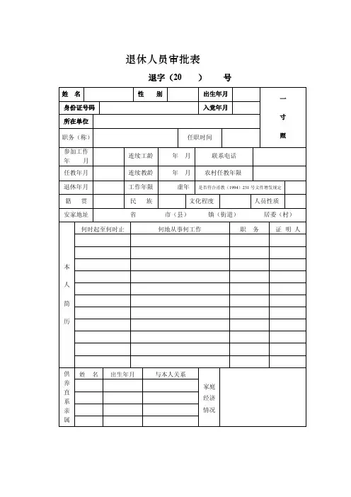 退休人员审批表【精选文档】