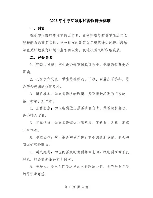 2023年小学红领巾监督岗评分标准