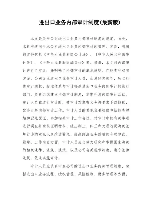 进出口业务内部审计制度(最新版)