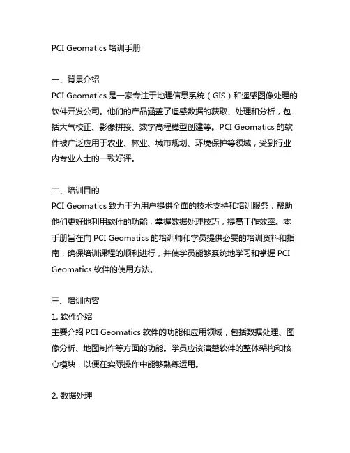 pci geomatica培训手册