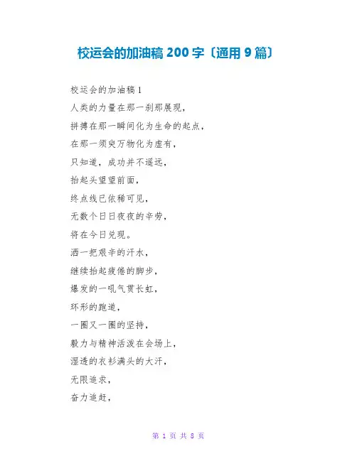 校运会的加油稿200字(通用9篇)