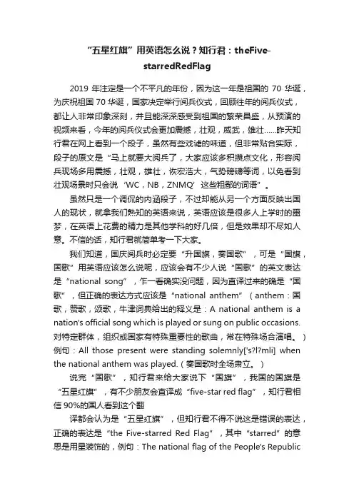 “五星红旗”用英语怎么说？知行君：theFive-starredRedFlag