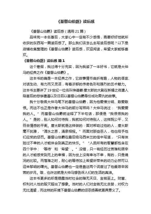 《基督山伯爵》读后感