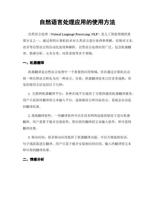 自然语言处理应用的使用方法