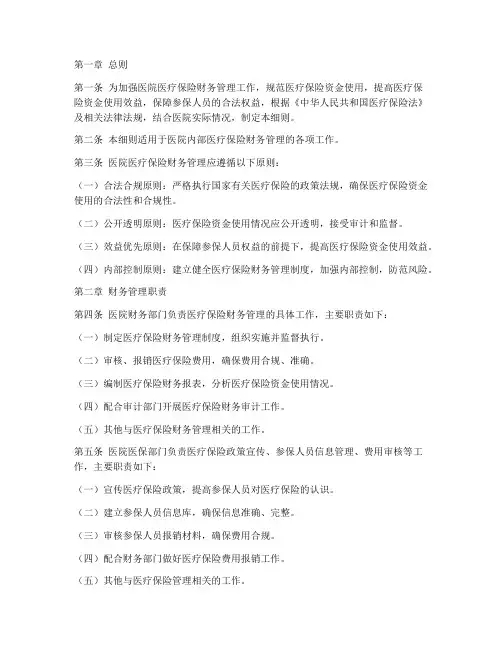 医院医保财务管理制度细则