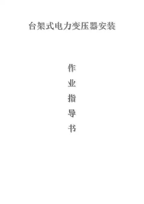 配网工程(35kV及以下)：台架式电力变压器安装作业指导书