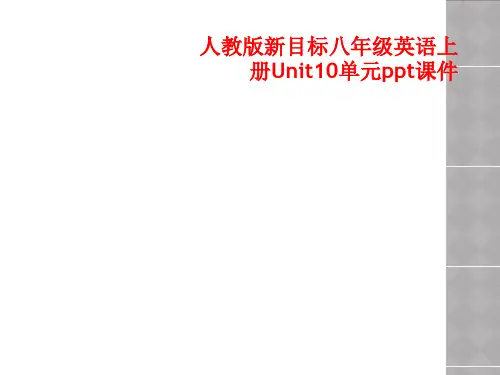人教版新目标八年级英语上册Unit10单元ppt课件
