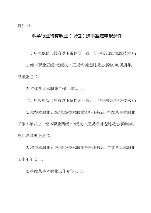 烟草行业特有职业(职位)技术鉴定申报条件