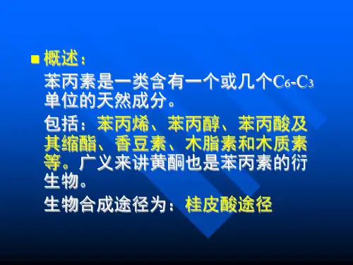 三章苯丙素类phenylpropanoids