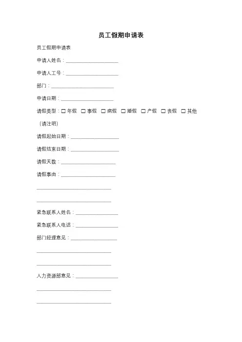 员工假期申请表