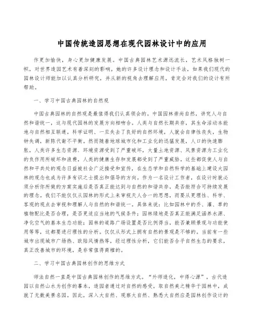 中国传统造园思想在现代园林设计中的应用