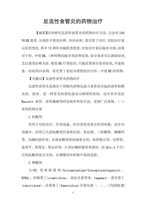 反流性食管炎的药物治疗