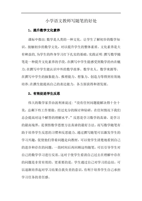 小学语文教师写随笔的好处