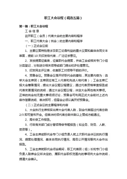 职工大会议程（精选五篇）