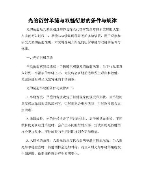 光的衍射单缝与双缝衍射的条件与规律