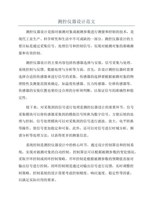 测控仪器设计范文