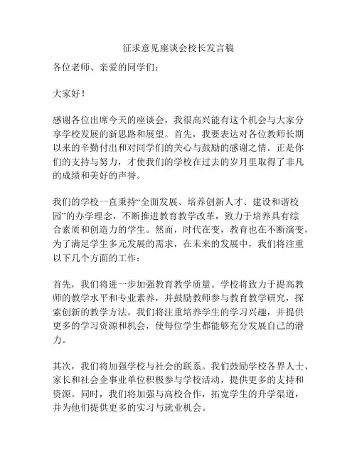 征求意见座谈会校长发言稿