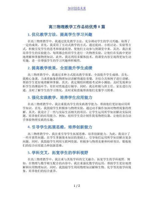高三物理教学工作总结优秀8篇