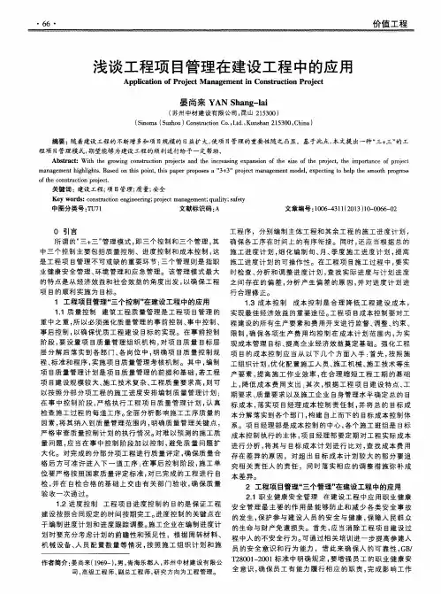 浅谈工程项目管理在建设工程中的应用
