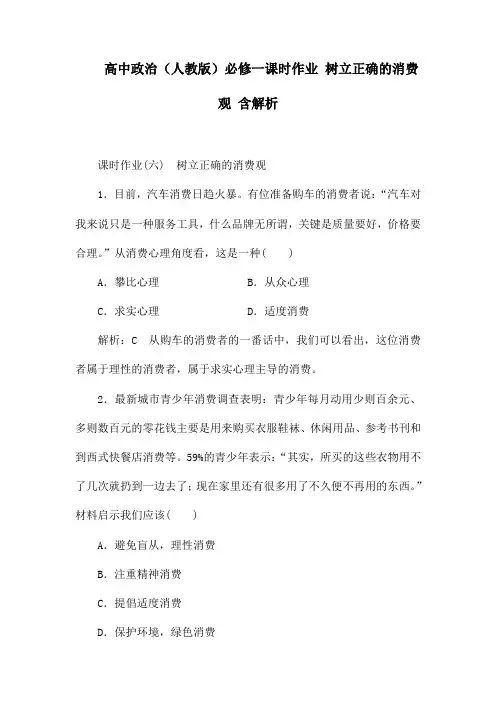 高中政治(人教版)必修一课时作业 树立正确的消费观 含解析