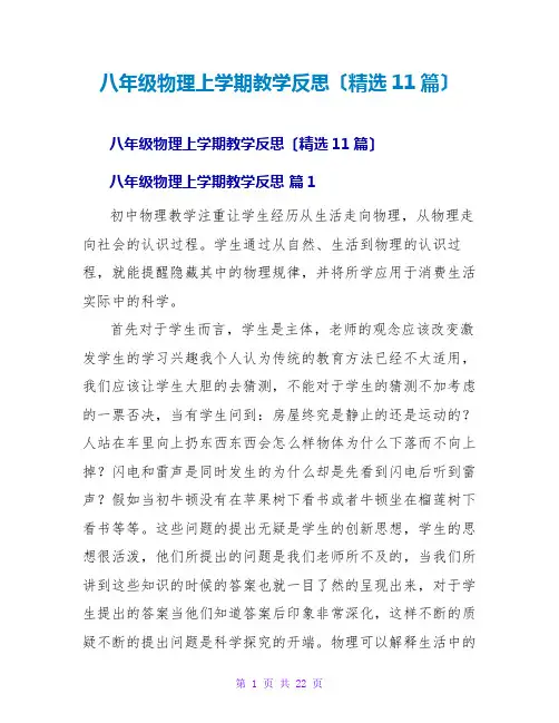 八年级物理上学期教学反思(精选11篇)