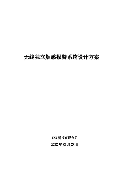 无线独立烟感报警系统设计方案
