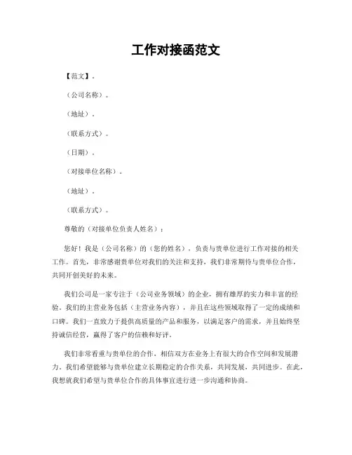 工作对接函范文