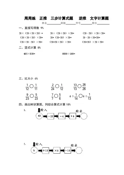 (沪教版)四年级上册数学周周练-4.2整数的四则运算(三步计算式题正推逆推)