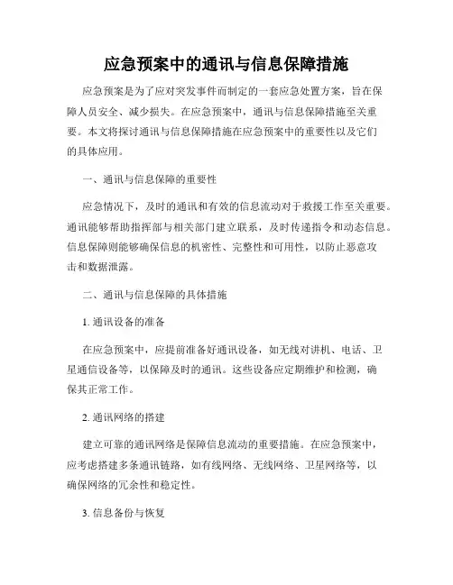 应急预案中的通讯与信息保障措施