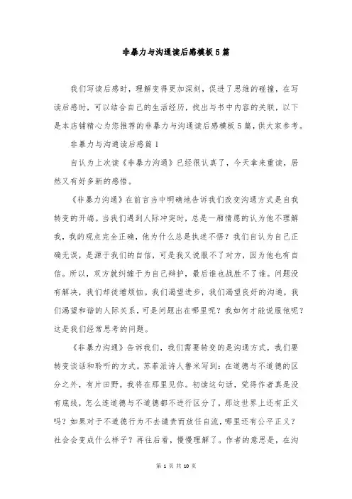 非暴力与沟通读后感模板5篇