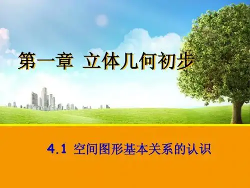 【数学】1.4.1 空间图形基本关系的认识 课件 (北师大版必修2)