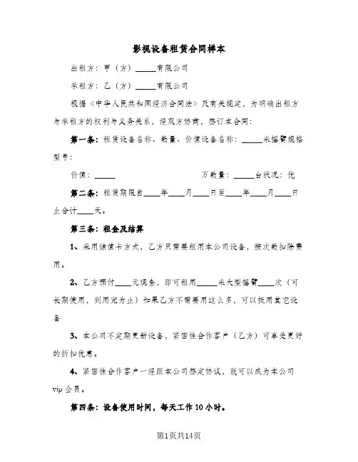 影视设备租赁合同样本(4篇)