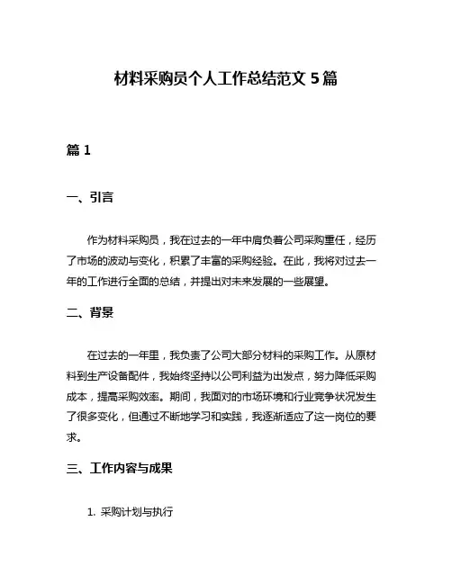 材料采购员个人工作总结范文5篇