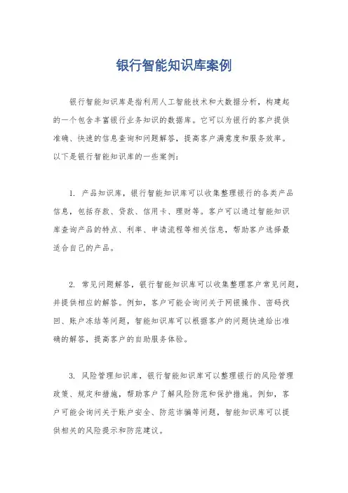 银行智能知识库案例