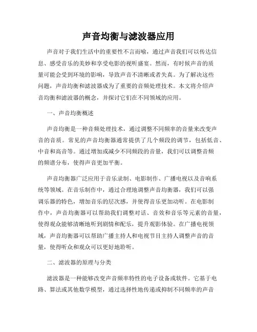 声音均衡与滤波器应用