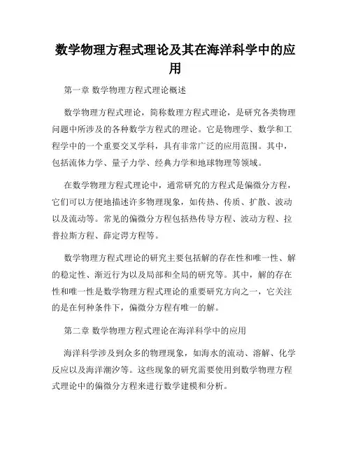 数学物理方程式理论及其在海洋科学中的应用