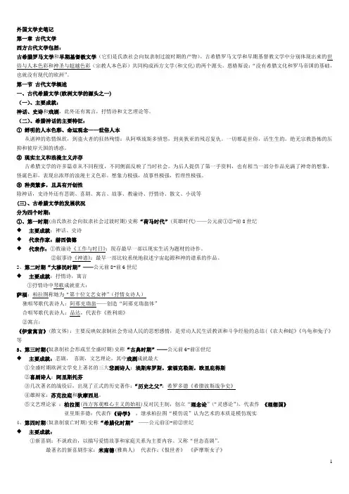 考研-外国文学史笔记-经典版1