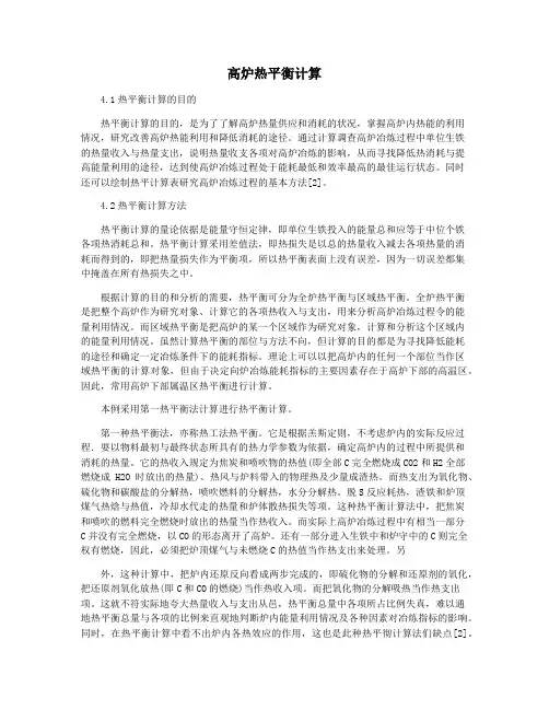 高炉热平衡计算