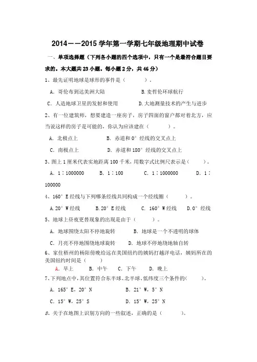 2014-2015(上)地理期中考试题