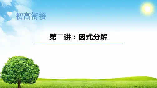 2024--2025学年初升高数学衔接课+++第二讲-因式分解