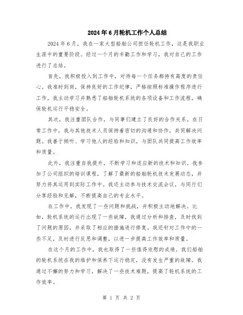 2024年6月轮机工作个人总结