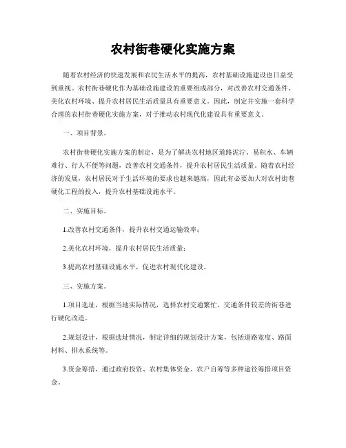 农村街巷硬化实施方案