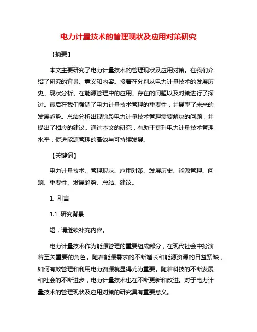 电力计量技术的管理现状及应用对策研究