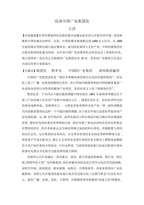 浅谈中国广电集团化