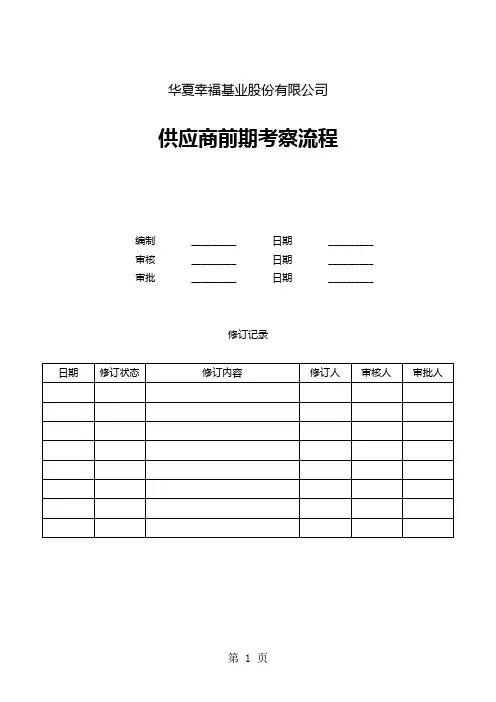 供应商前期考察流程共11页文档