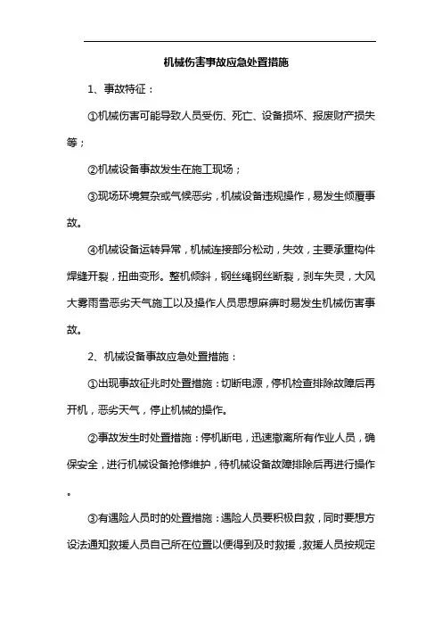 机械伤害事故应急处置措施